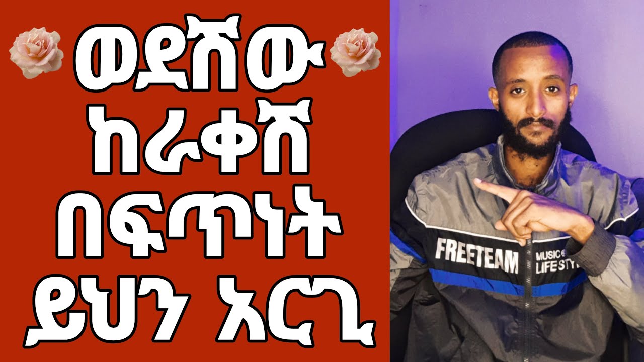 ሊርቅሽ ከሞከረ ይህን አድርጊ