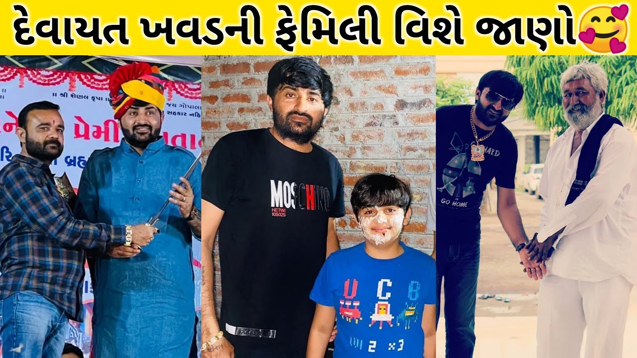 દેવાયત ખવડ ની ફેમિલી વિડિયો | Devayat Khavad Family Video 2022