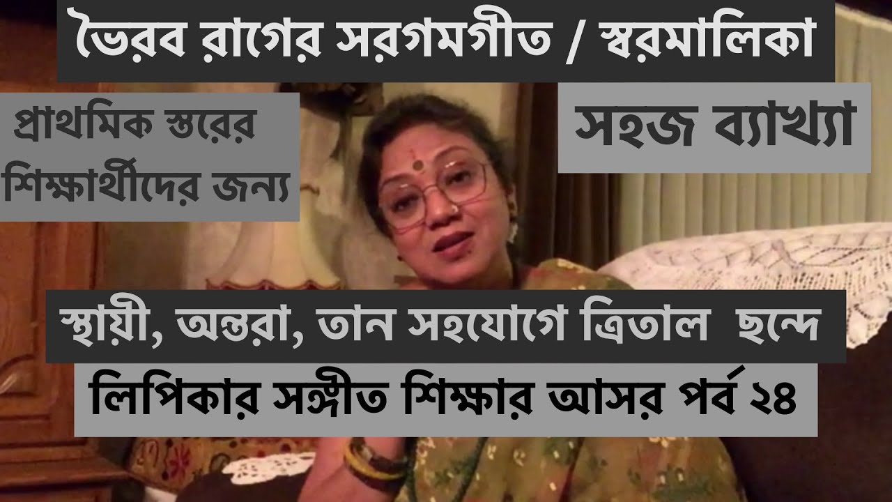 ভৈরব স্বরমালিকা বা সরগমগীত / লিপিকাদির গানের ক্লাস পর্ব ২৪