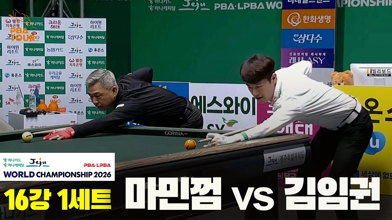 #마민껌 vs #김임권 16강 1세트[하나카드 하나캐피탈 PBA 월드챔피언십 2026]