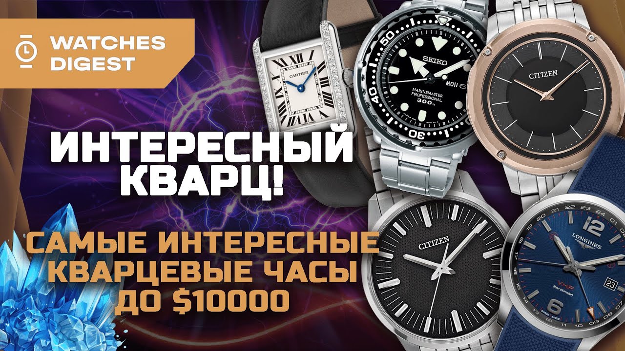 The most interesting quartz watches under $10,000