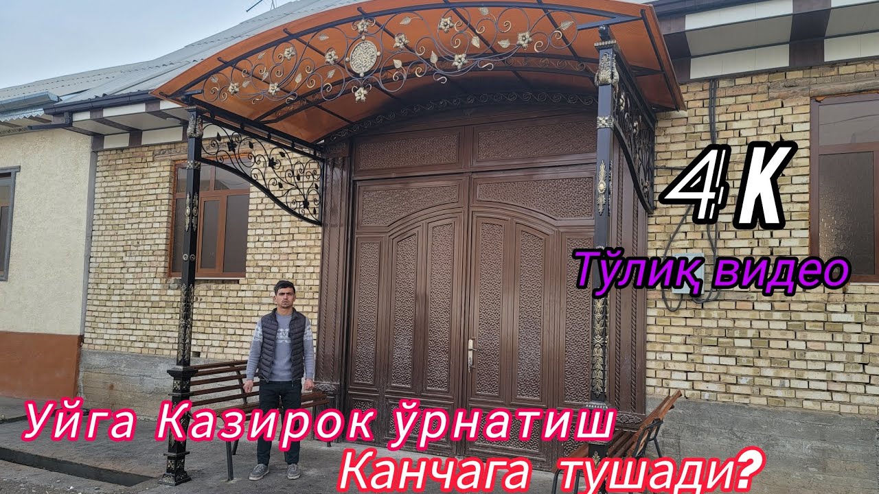 Казирок нархлари, Kazirok narxlari va tayyorlash hizmati qanchaga tushadi? #like #art #naves #master