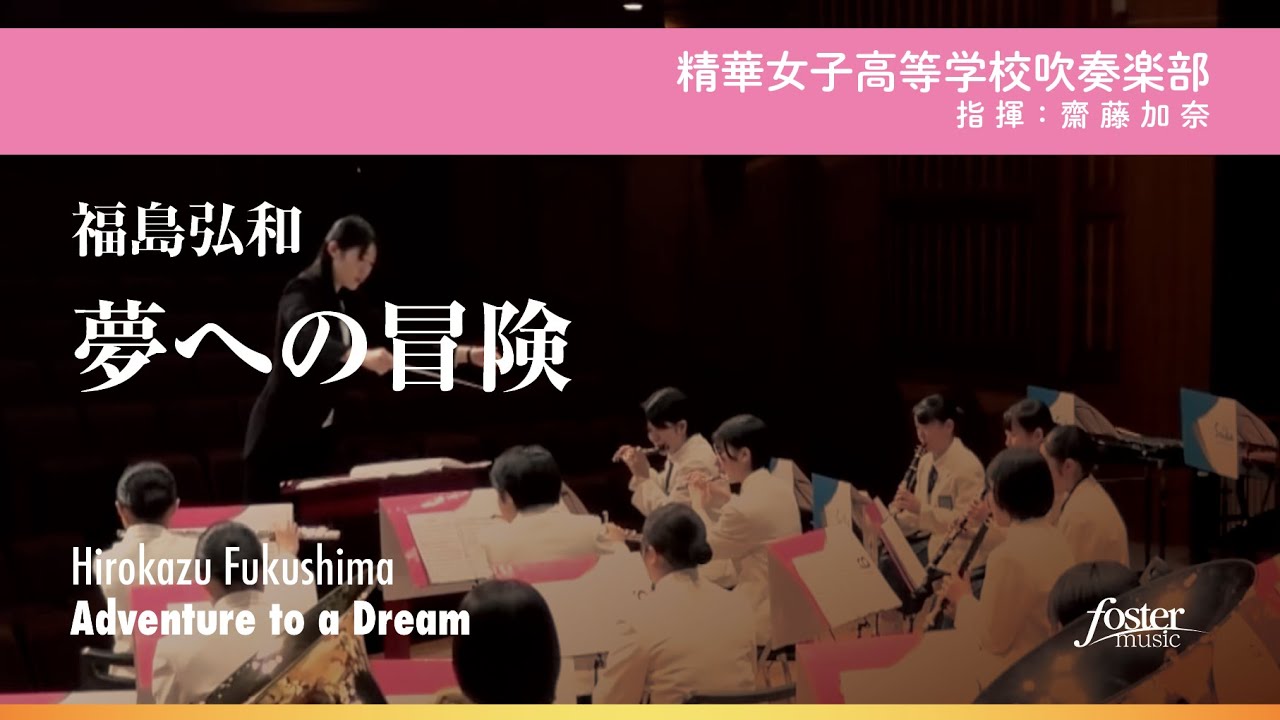 夢への冒険｜福島弘和【精華女子高等学校吹奏楽部】