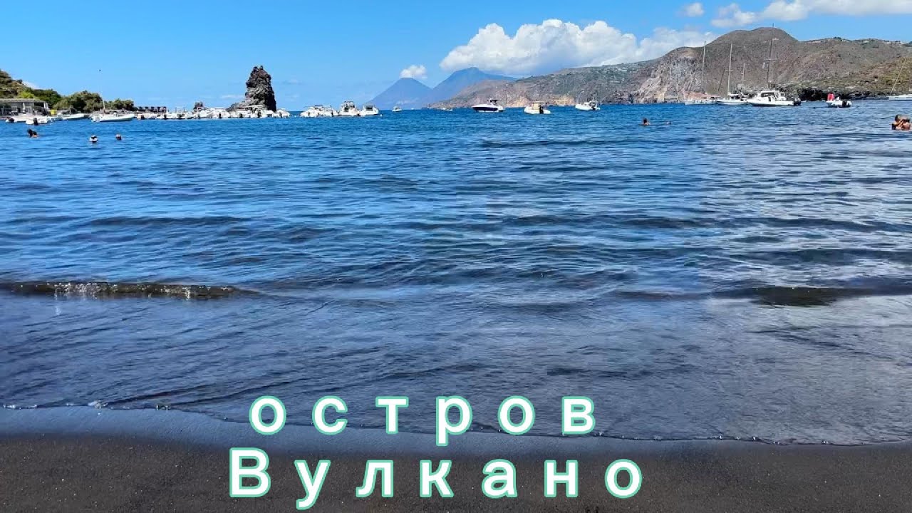 Море и яхты на острове Вулкано  #bellaaveb #palermo #sicily #палермо #сицилия #vulcano #isoleeolie