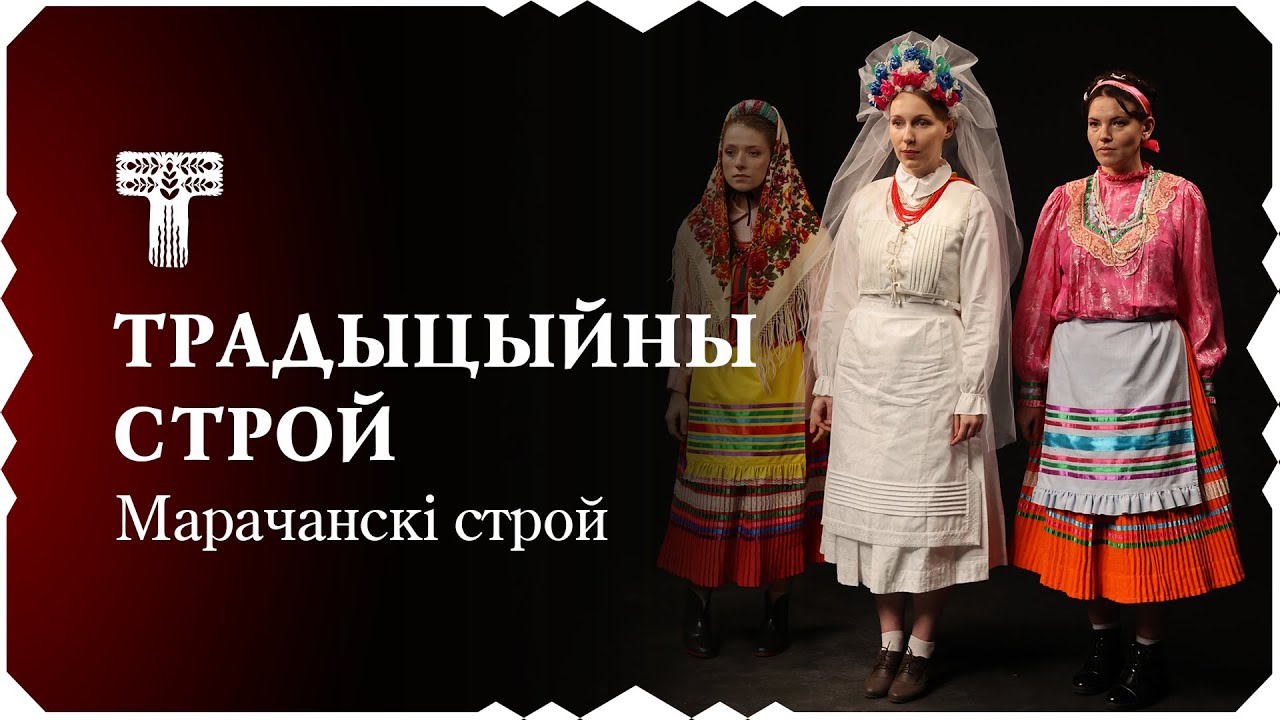 Традыцыйны строй – Марачанскі строй | Tradycyjny stroj – Morač costume [ENG SUBS]