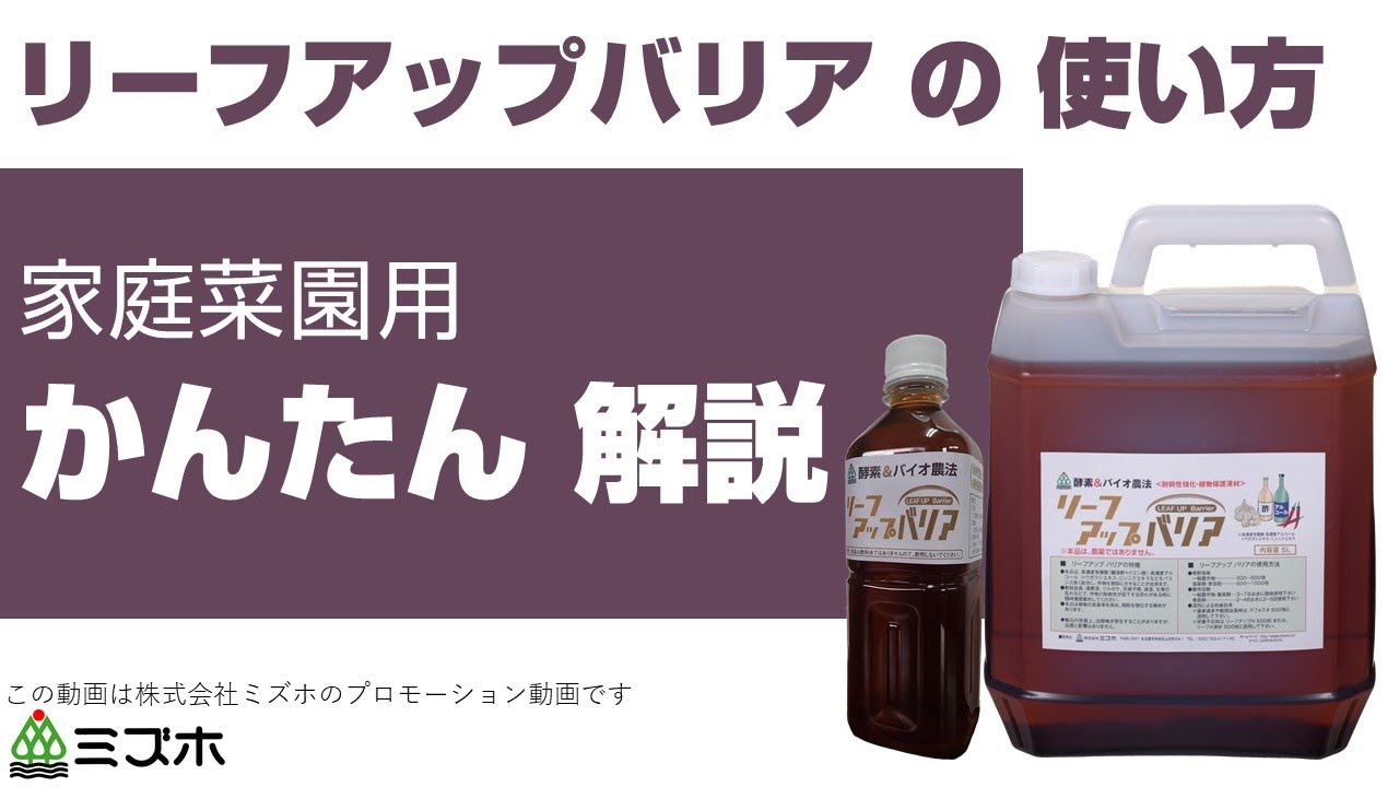 リーフアップバリアの使い方かんたん解説【株式会社ミズホ】