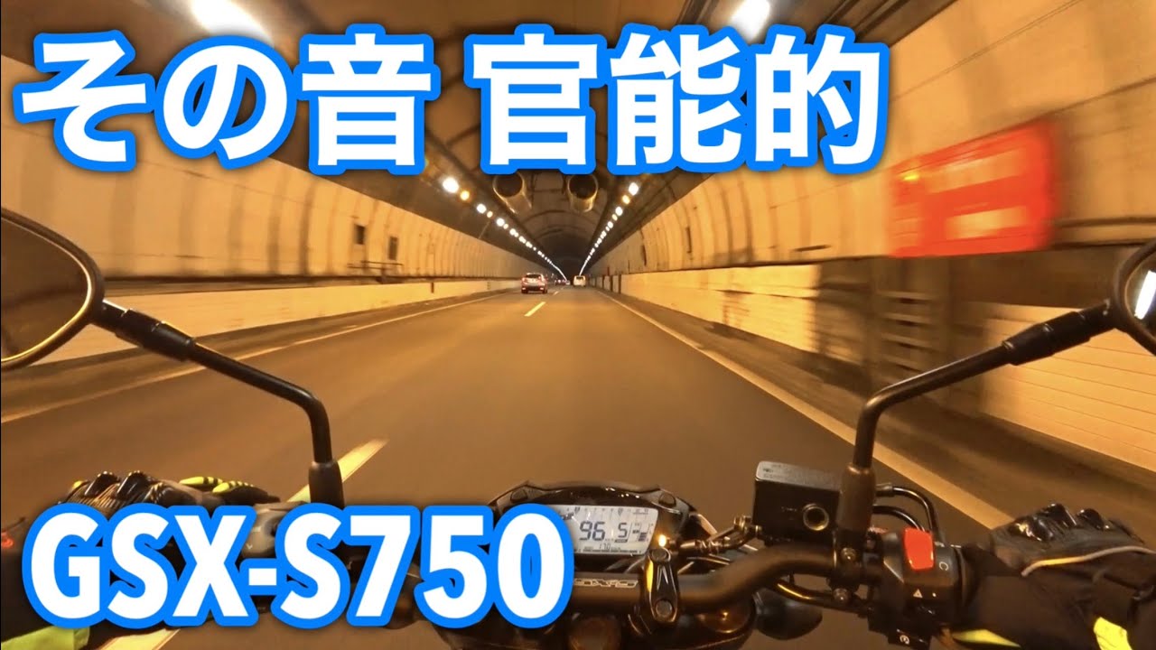 GSX-S750で高速乗ったらエンジンが最高だった♪