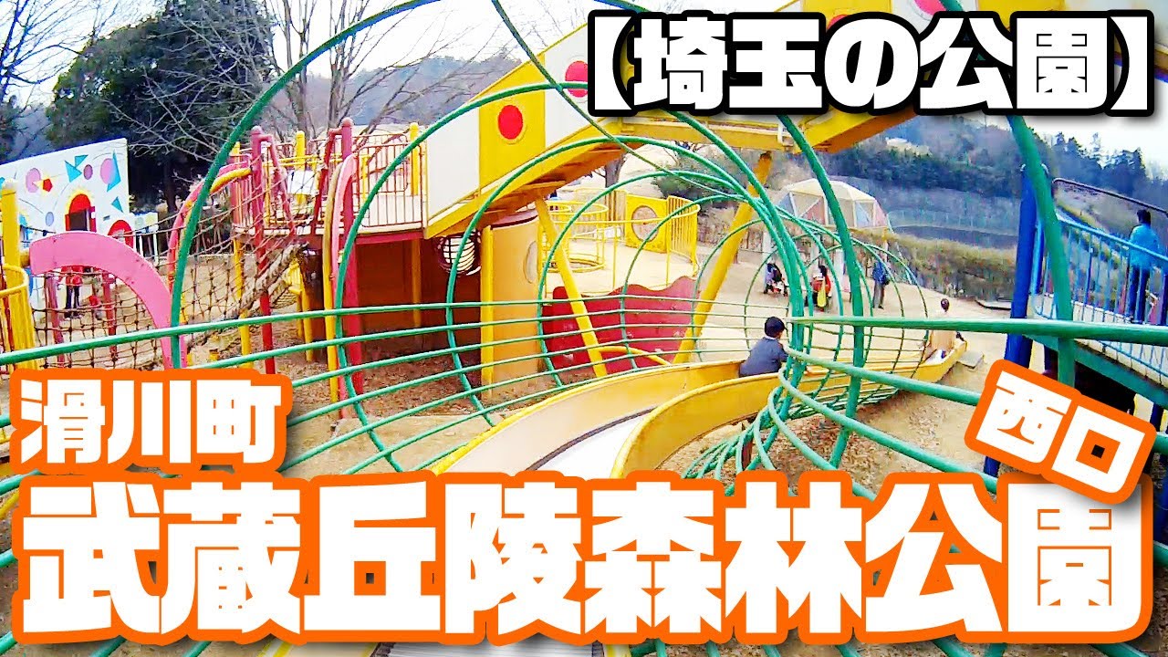 【埼玉の公園】武蔵丘陵森林公園（西口）