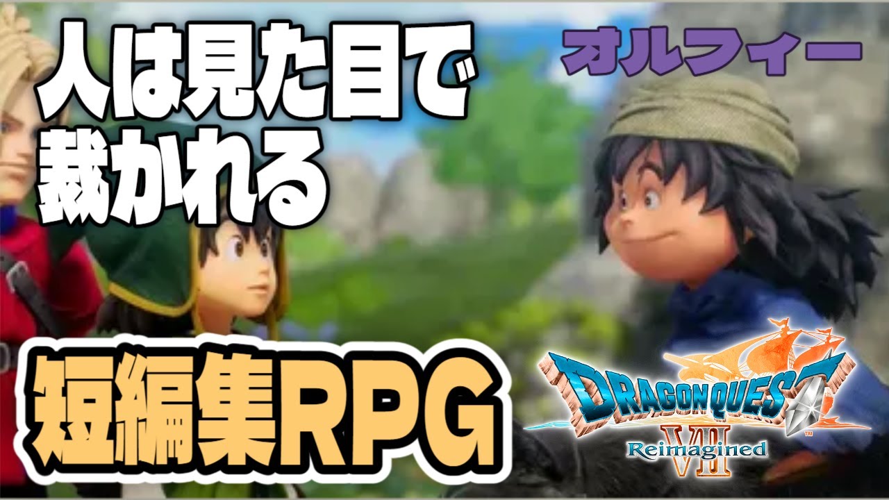 【ドラゴンクエストVII Reimagined】オルフィー｜人は見た目で裁かれる[ #個人Vtuber ・一影レイカ]