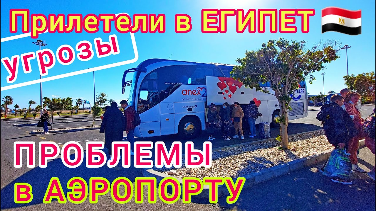 Прилетели в ЕГИПЕТ 🇪🇬 ПРОБЛЕМЫ❗ОБМАН и УГРОЗЫ в аэропорту ХУРГАДА. ПРАВИЛА ВЪЕЗДА в Египет