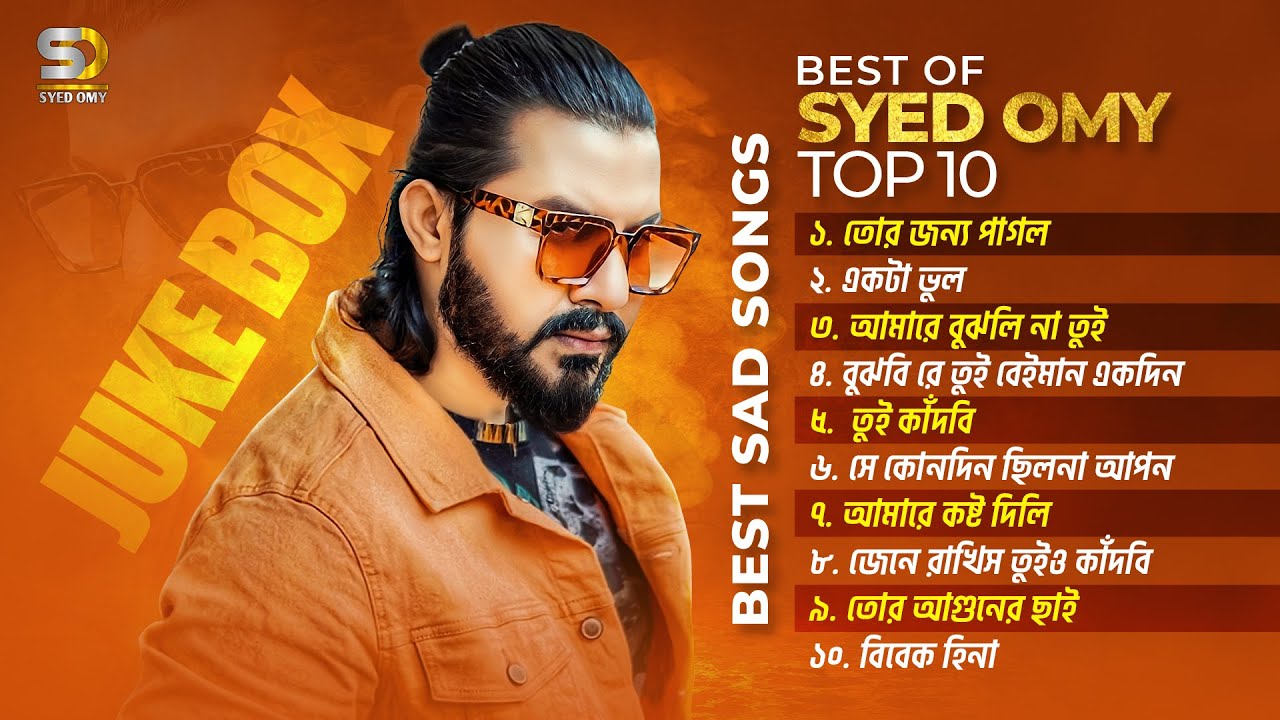 Syed Omy All Sad Song | Audio JukeBox | সৈয়দ অমির কষ্টের গান | Bangali Full Album Song 2023