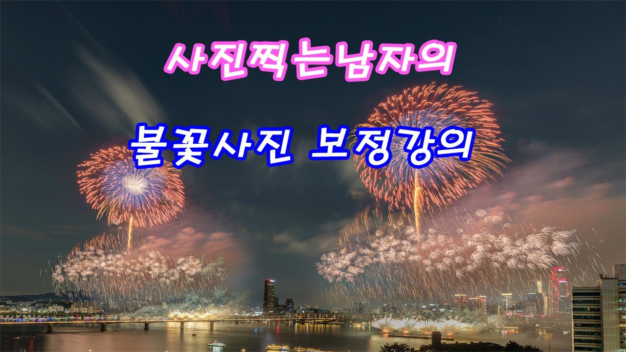 사진찍는 남자의 불꽃사진 보정강의