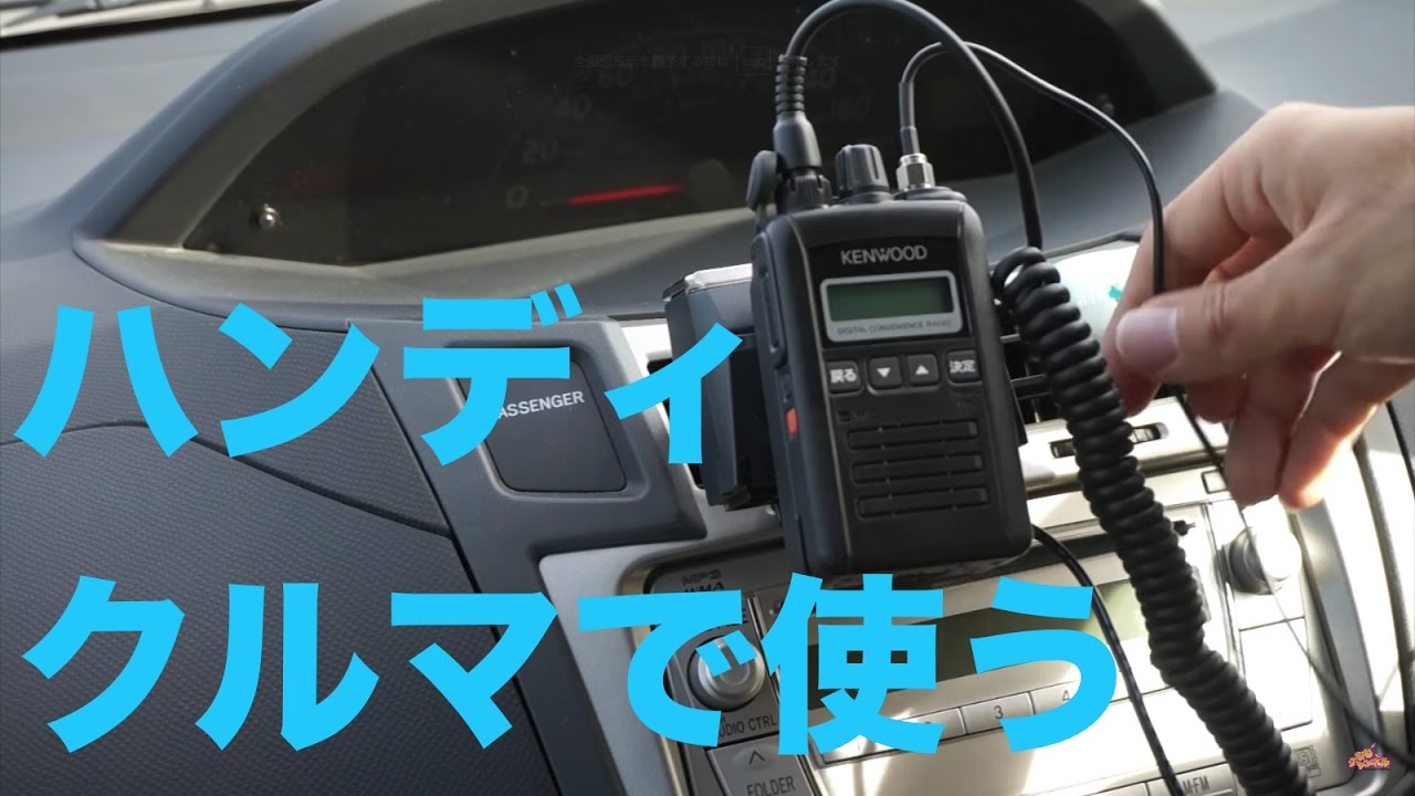 デジタル簡易無線のハンディをクルマで使うには？　KENWOOD TPZ-D553 電源、アンテナ、マイク　　【ライセンスフリーラジオ　DCR  デジ簡】
