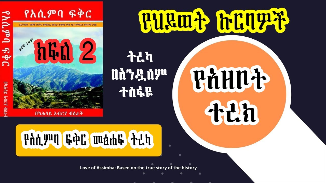 Sheger FM Yeazebot Terek የአዘቦት ተረክ - የህይወት ኩርባዎች/የአሲምባ ፍቅር መፅሐፍ ትረካ   በአንዷለም ተስፋዬ Part 2