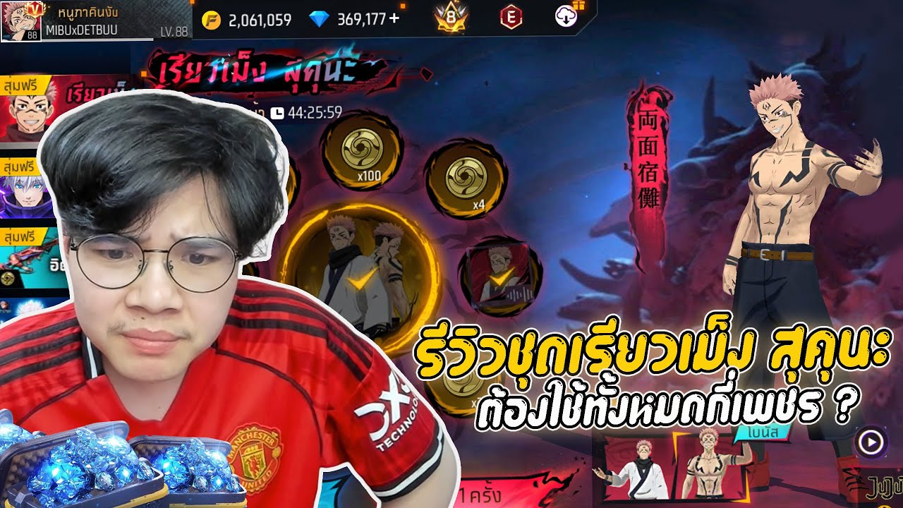 FreeFire : รีวิวสุ่มชุดเรียวเม็ง สุคุนะ ต้องใช้ทั้งหมดกี่เพชร ?