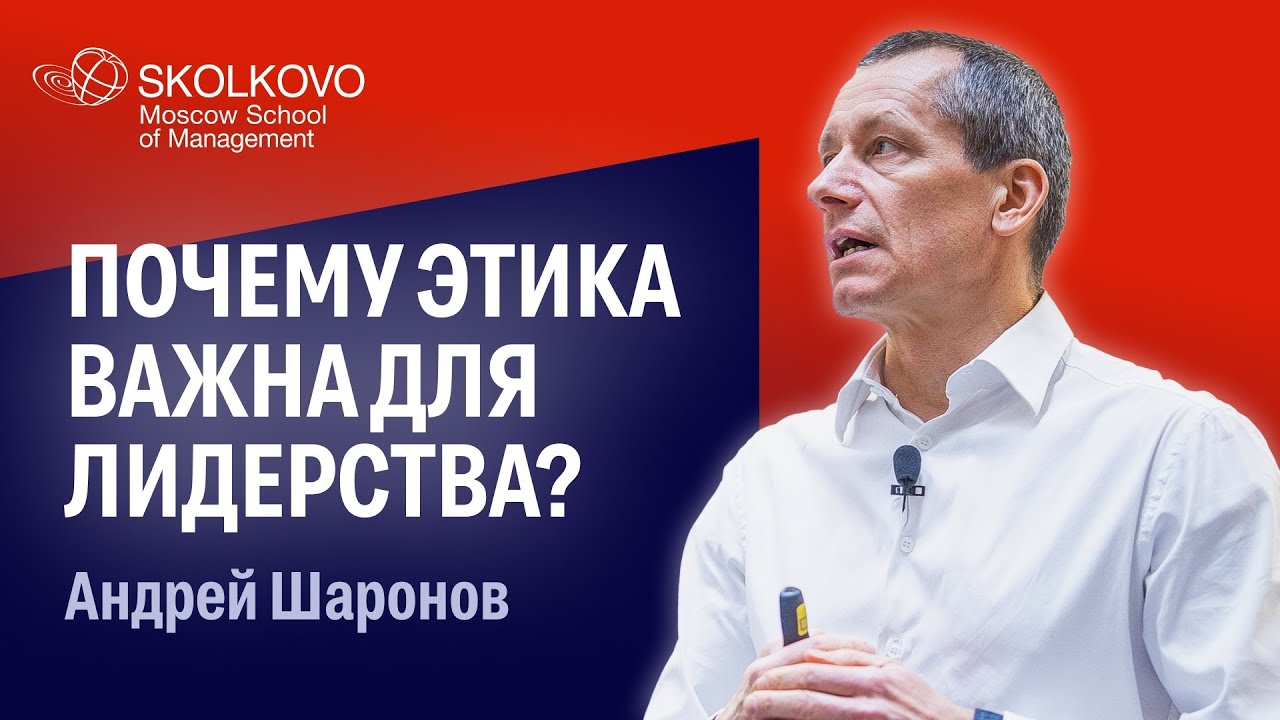 Шесть тезисов о лидерстве и этике от Андрея Шаронова