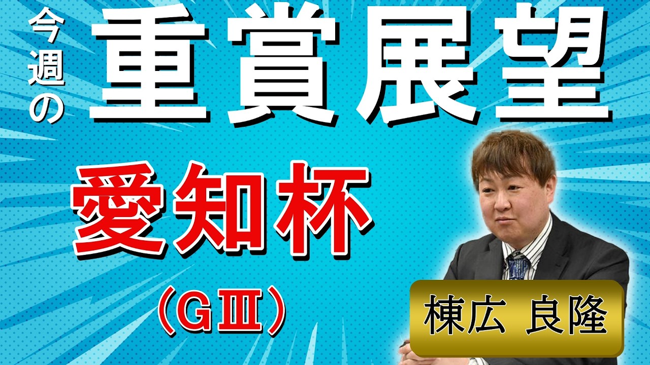 棟広良隆の重賞展望！#愛知杯 (GⅢ)