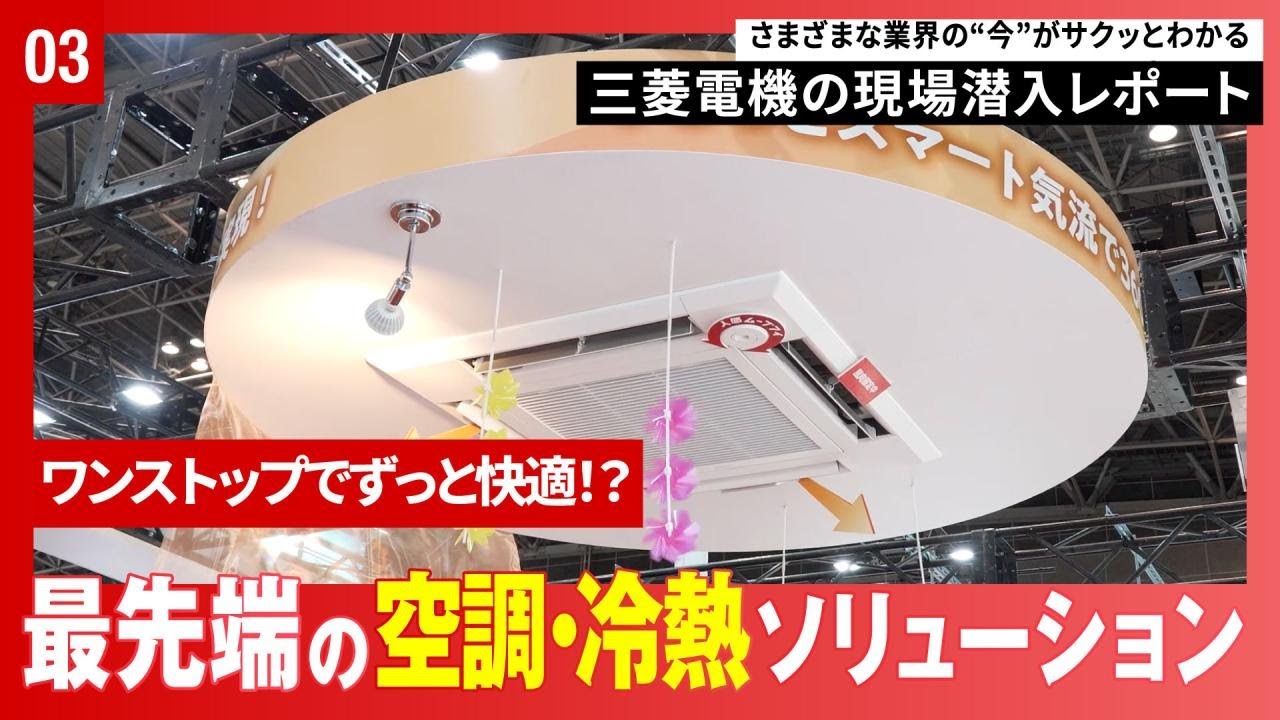 三菱電機の現場潜入レポート「HVAC＆R JAPAN ２０２６」篇