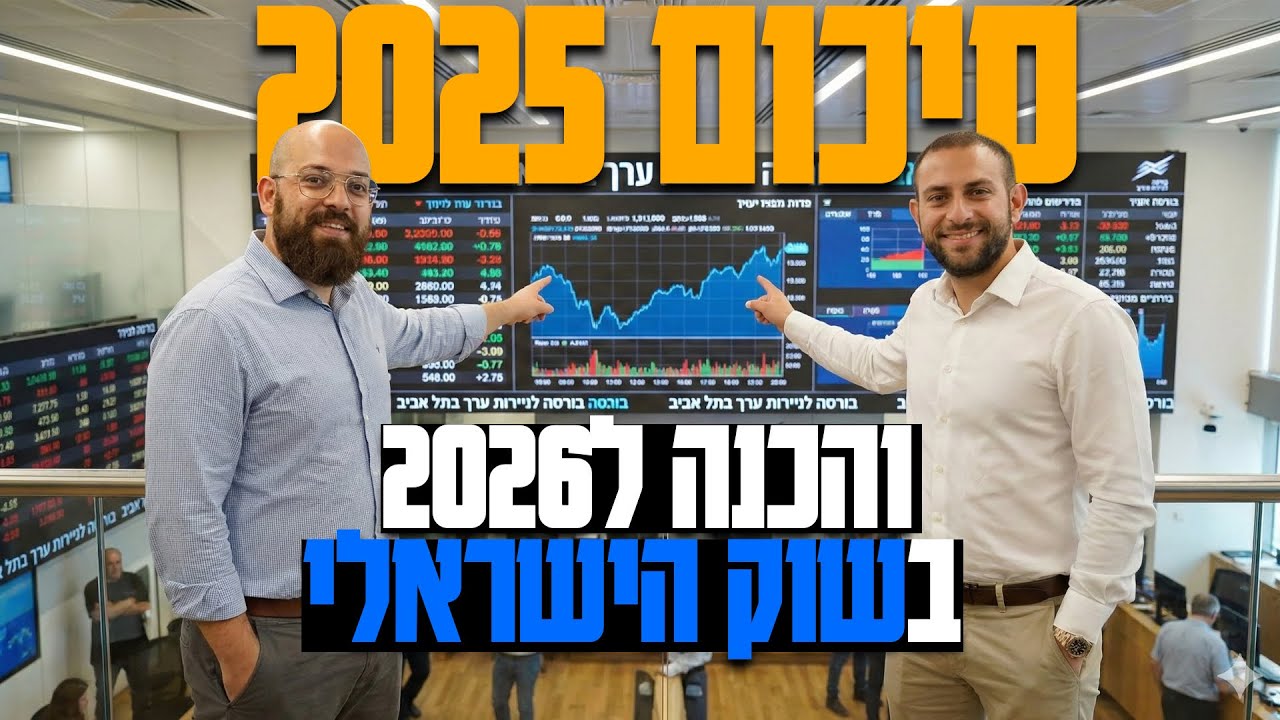 סיכום שוק ישראלי והכנה לשנת 2026