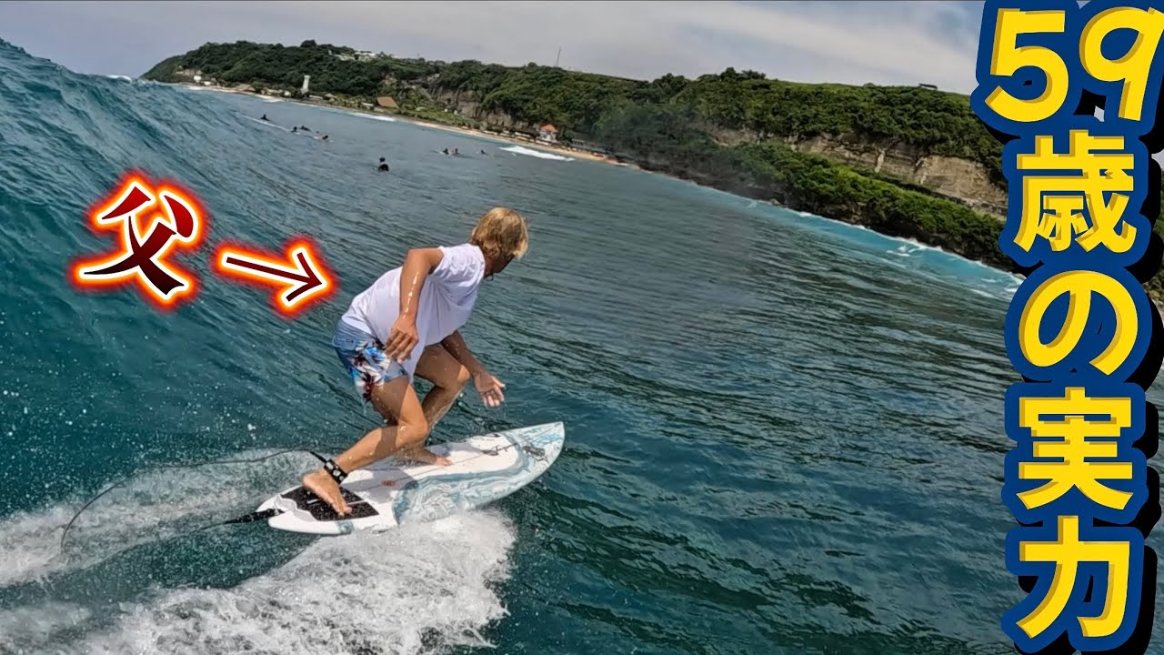 【衝撃】上手すぎる。サーフィン歴40年のベテランが魅せる！