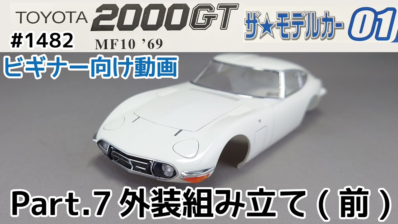 【ビギナー向け】アオシマ 1/24 トヨタ 2000GTをサクッと作る！ Part 7 外装の組み立て前編【カーモデル】