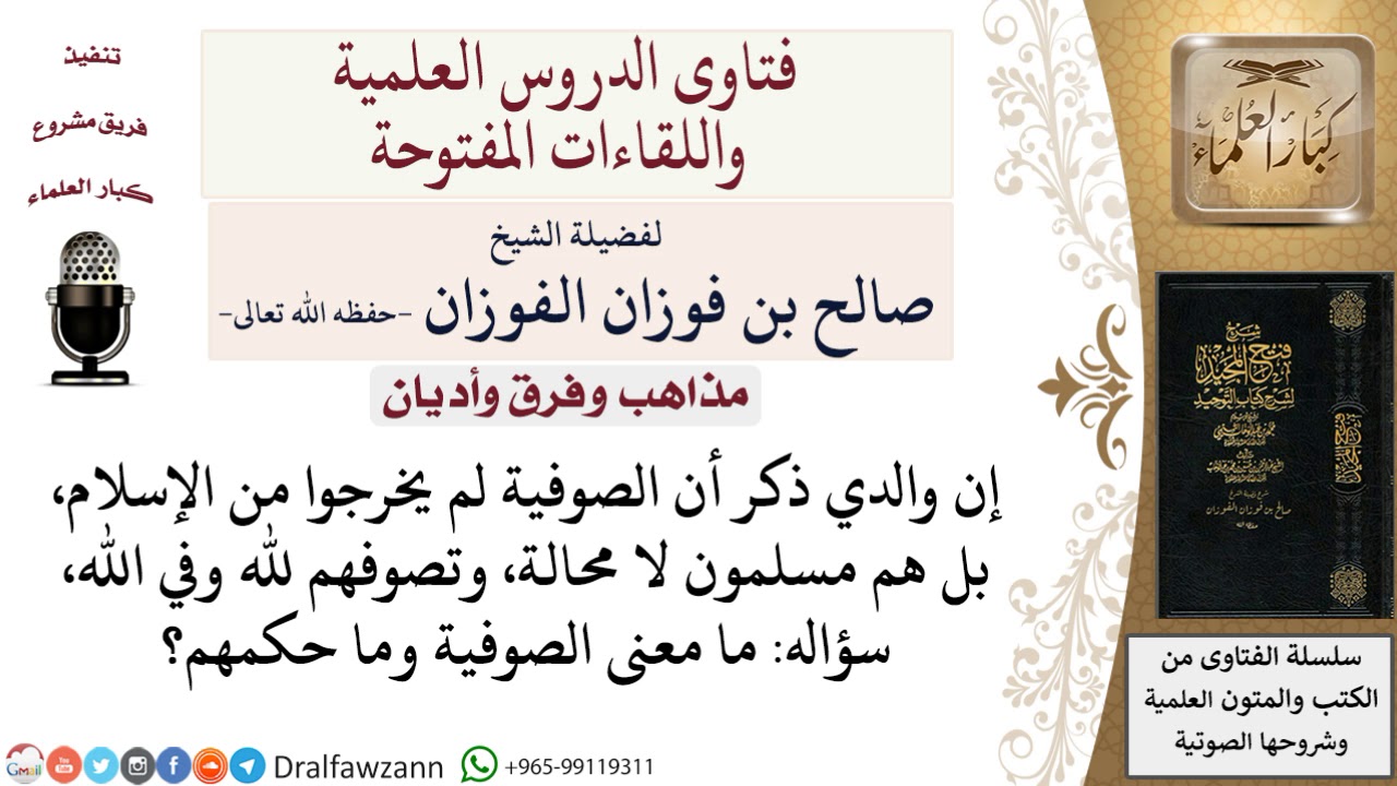 ما هي الصوفية؟ وما حكمها؟ لمعالي الشيخ صالح الفوزان
