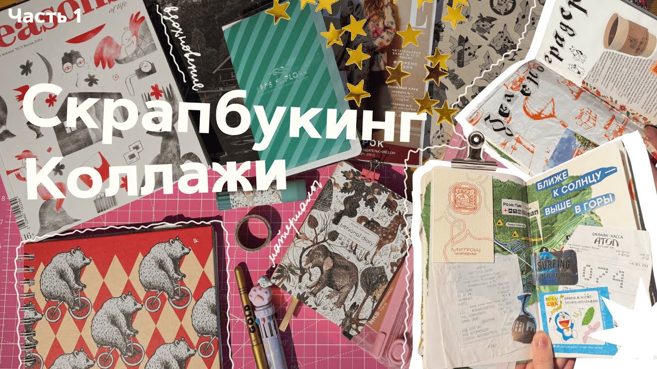 КОЛЛАЖИ и скрапбукинг | где искать вдохновение? откуда вырезать? часть 1