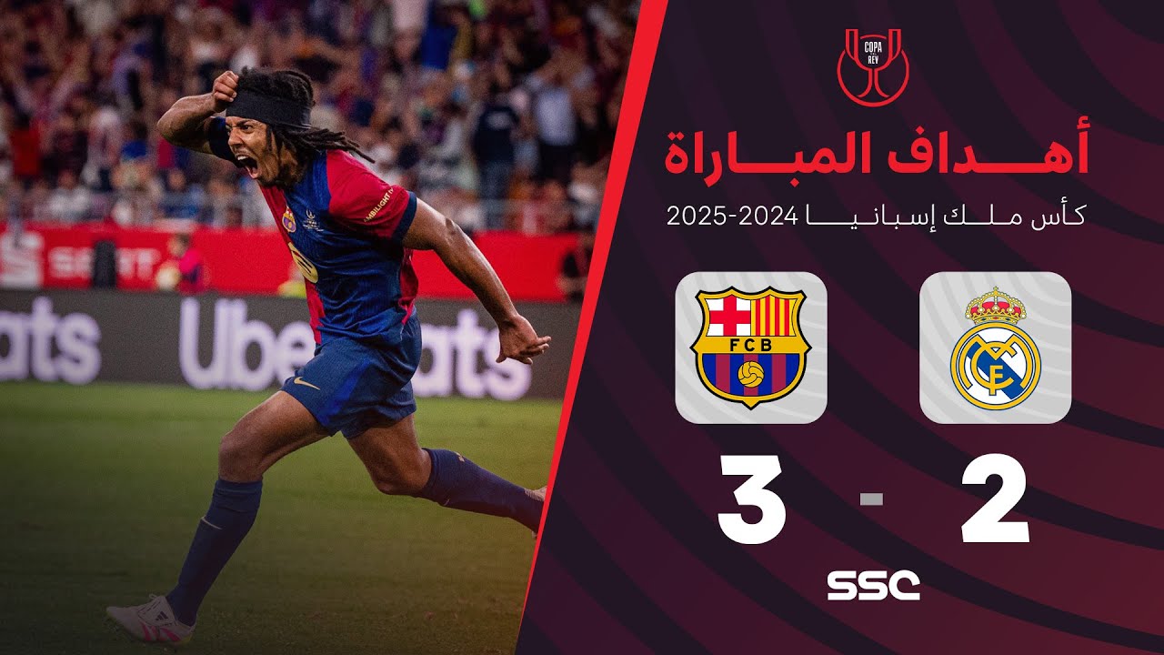 أهداف مباراة برشلونة 3 - 2 ريال مدريد | نهائي كأس ملك إسبانيا 2025 ( بصوت المعلق فارس عوض )