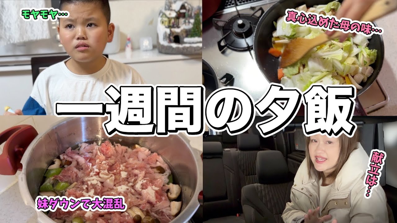 【一週間の晩ご飯】やりたい放題の自閉症息子に母の味で挑む！ 妹がダウンして“狂い始めた日々”