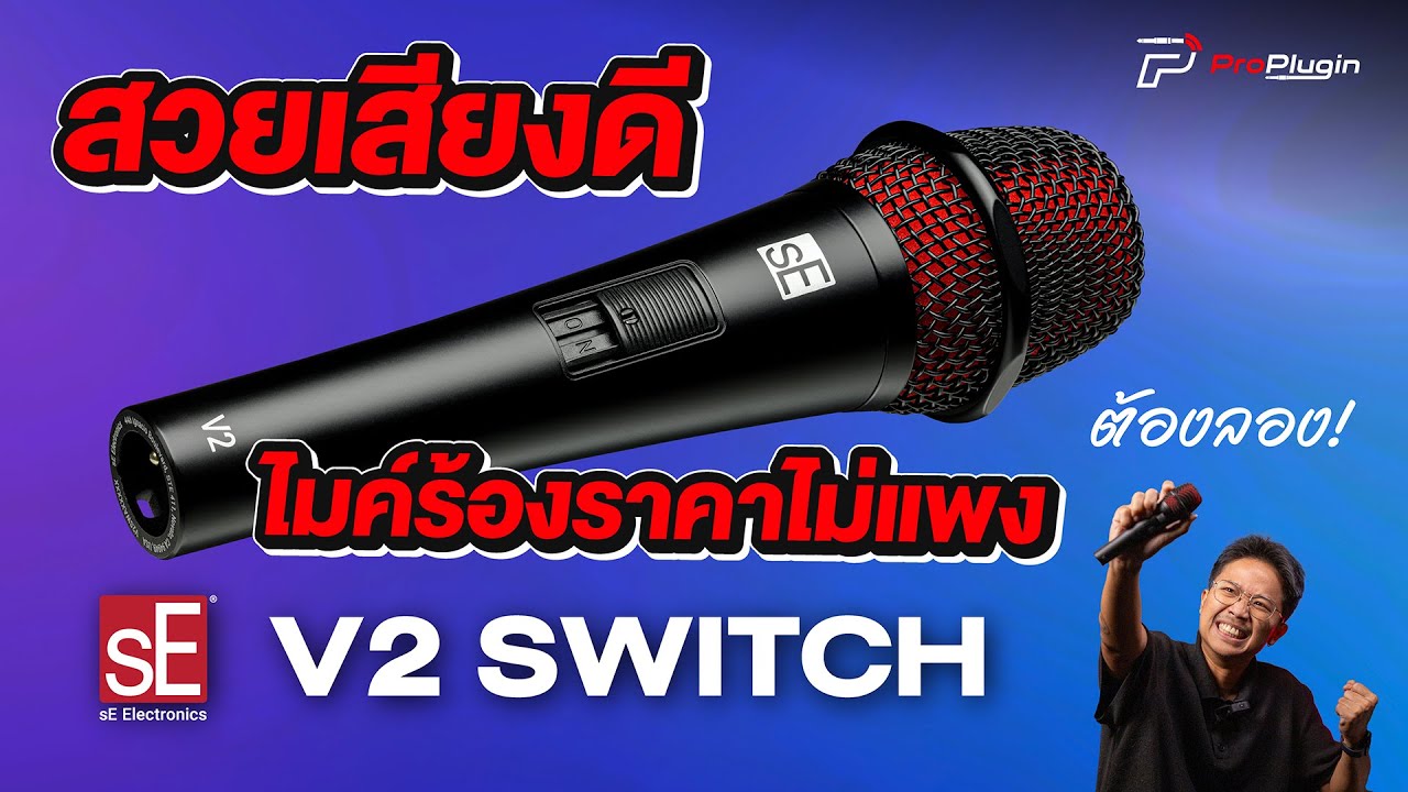 ไมค์ร้องน้องเล็ก เสียงดีราคาประหยัด พร้อมสวิทช์ เปิด - ปิดใช้งานสะดวก I sE Electronics V2 Switch