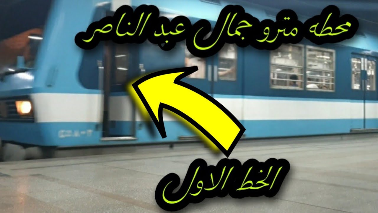 محطه مترو جمال عبد الناصر || الخط الاول