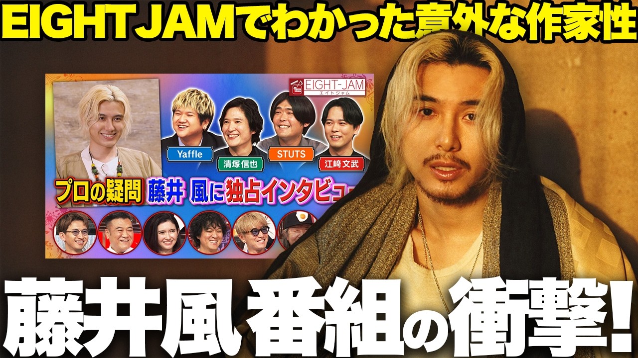 【解説】藤井風特集「EIGHT JAM」最高！判明した