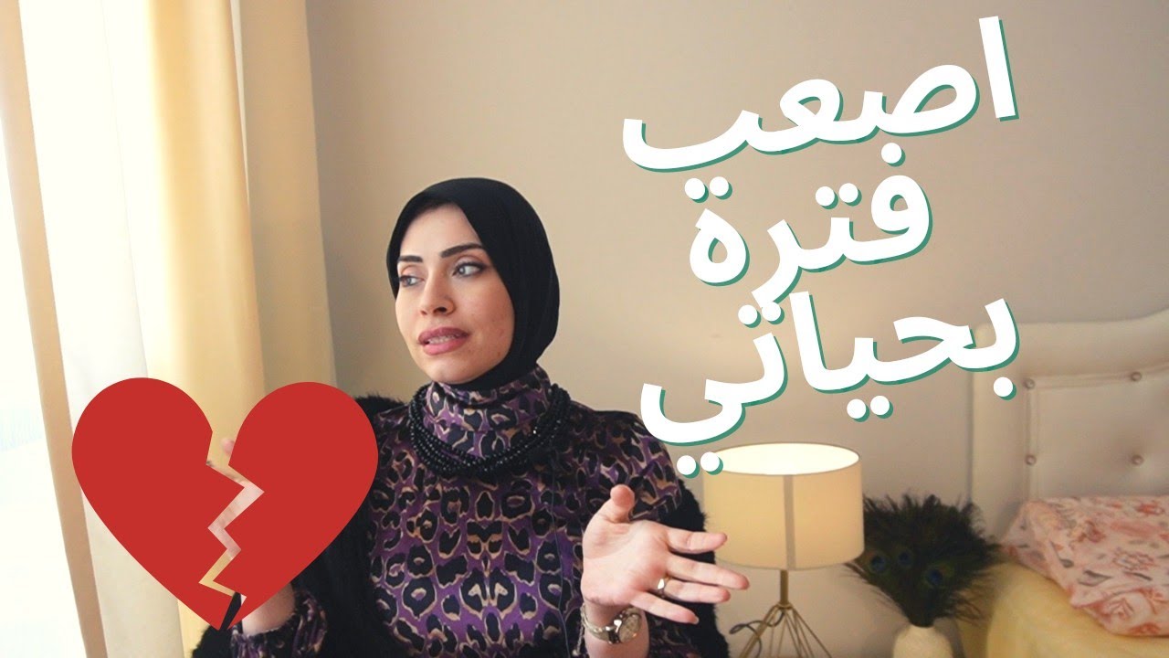 مكنتش عاوزة اتكلم 😓وصدمة كبيرة عن شئ بحياتي💔
