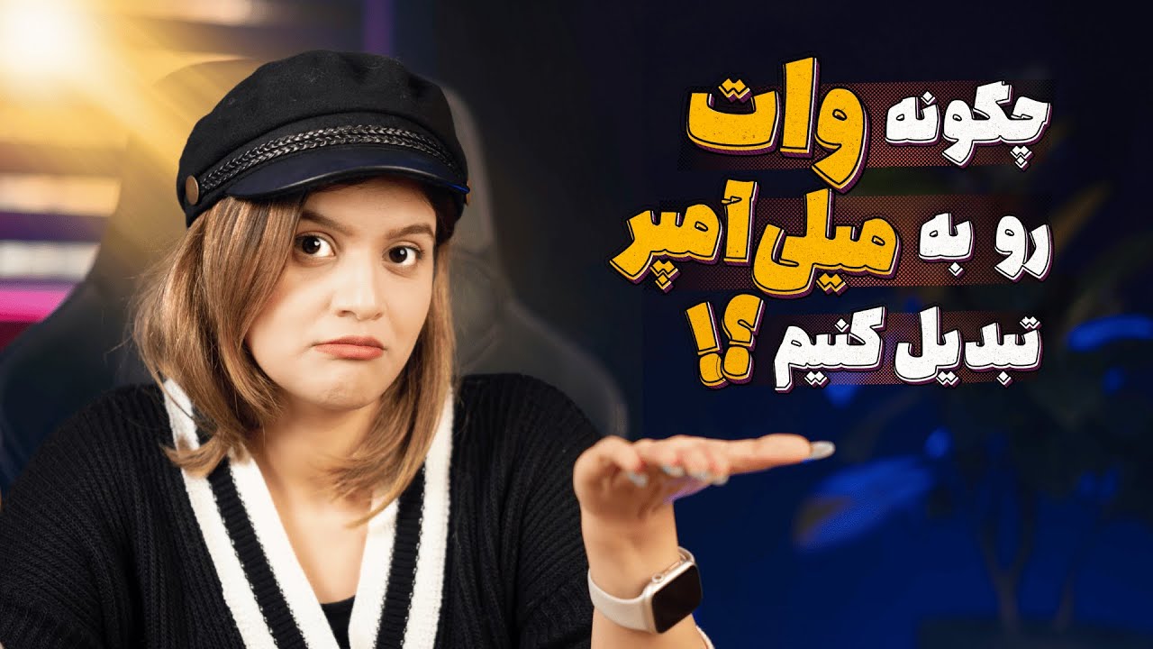چطوری وات رو به میلی آمپر تبدیل کنیم ؟