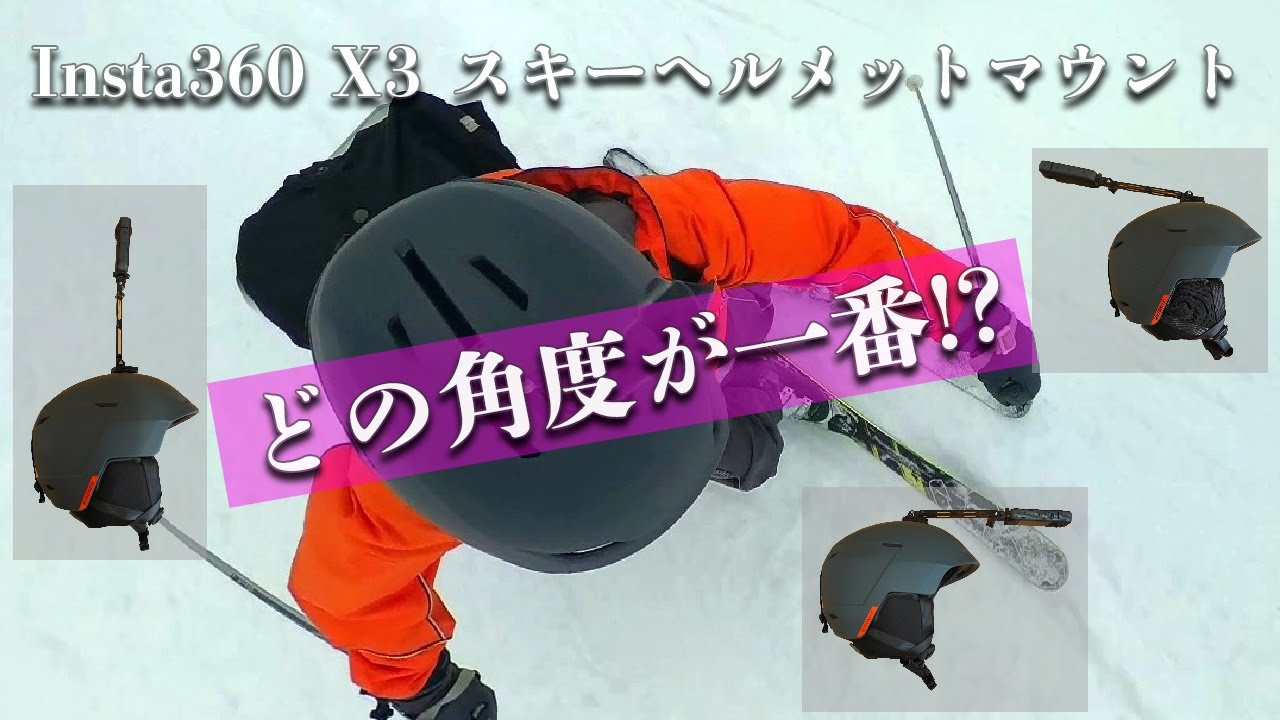 Insta360 X3 スキーヘルメットマウント使用レビュー！