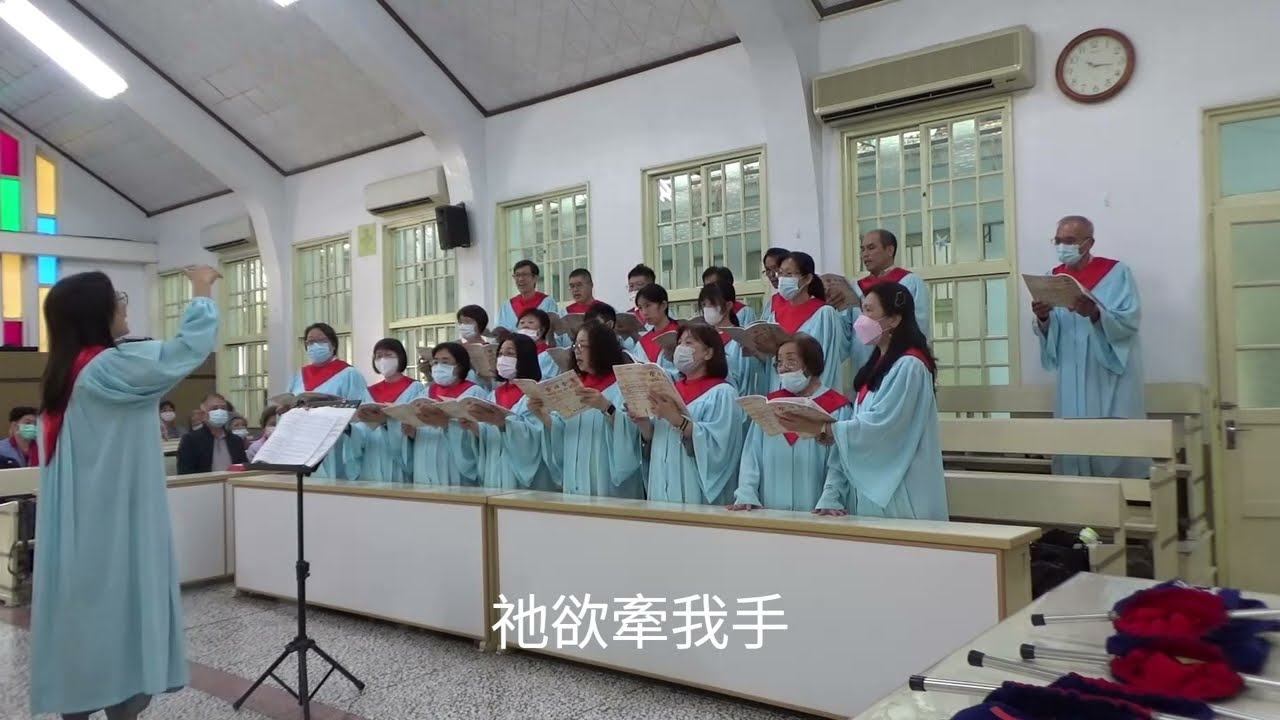 祂欲牽我手_大社教會聖歌隊獻詩