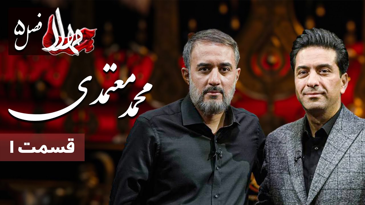 مهلا - فصل 5 - محمد معتمدی | Mahla - Mohammad Motamedi
