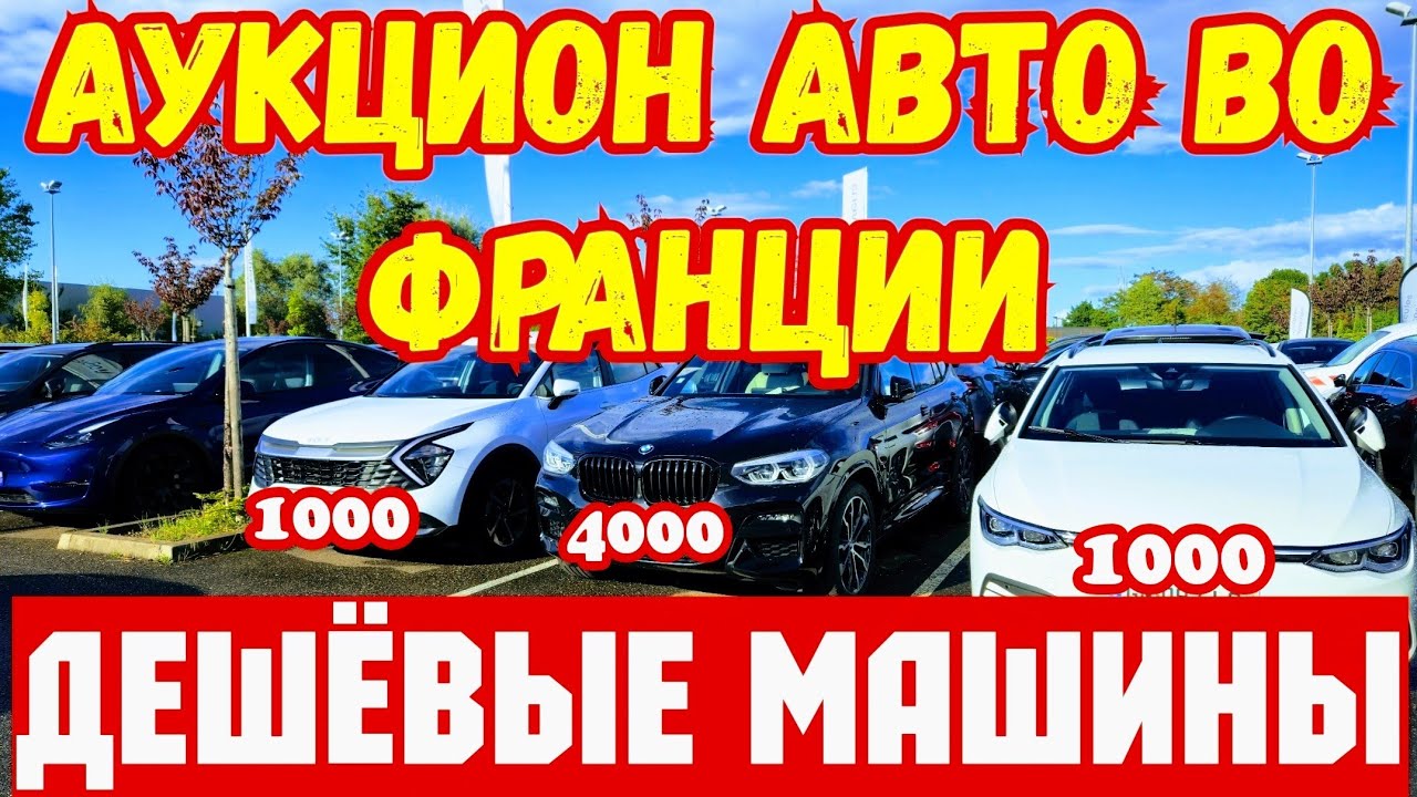 Аукцион Авто во Франции !!! В ДВА РАЗА ДЕШЕВЛЕ !!! 💥🚘🇫🇷