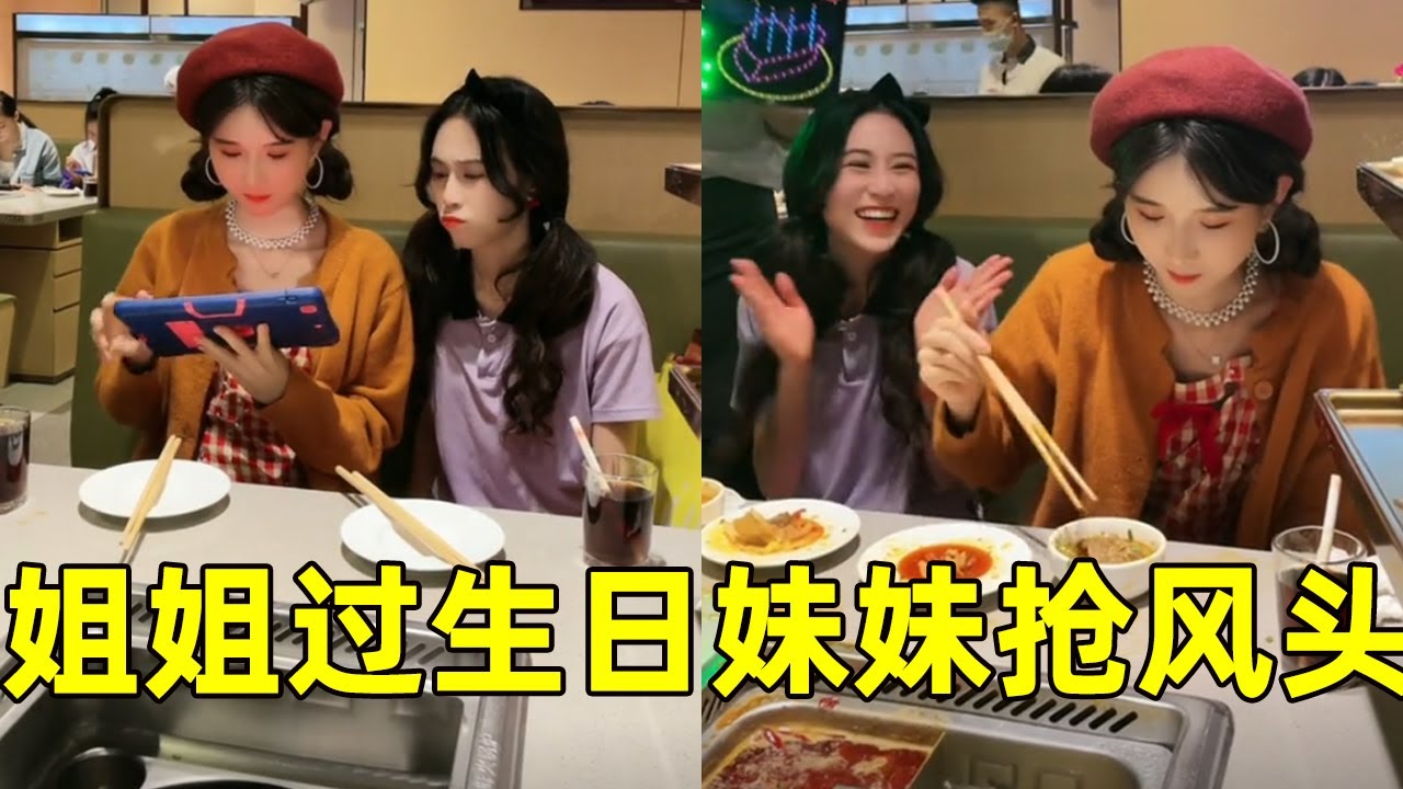 姐姐过生日妹妹总抢风头，她是真不知道什么是尴尬吗？【魔鬼菇菇】