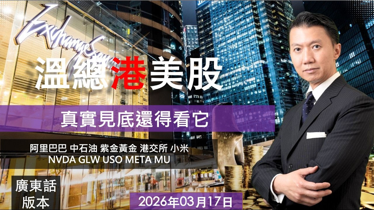 溫總港美股  I  20260317  I  真實見底還得看它