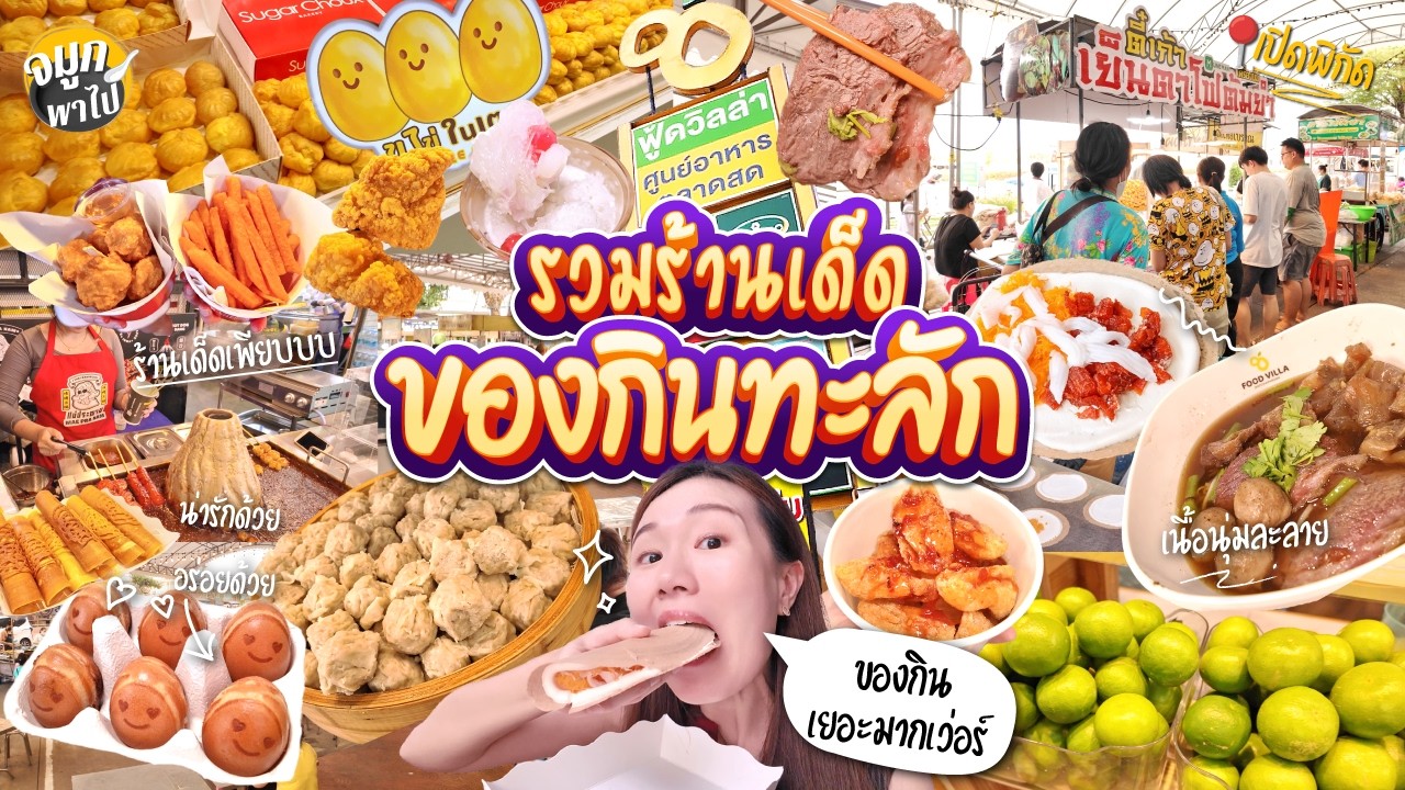 ตามล่าหาร้านเด็ด ในตลาดสุดฮิตเส้นราชพฤกษ์ ตลาดฟู้ดวิลล่า | ฝั่งธน