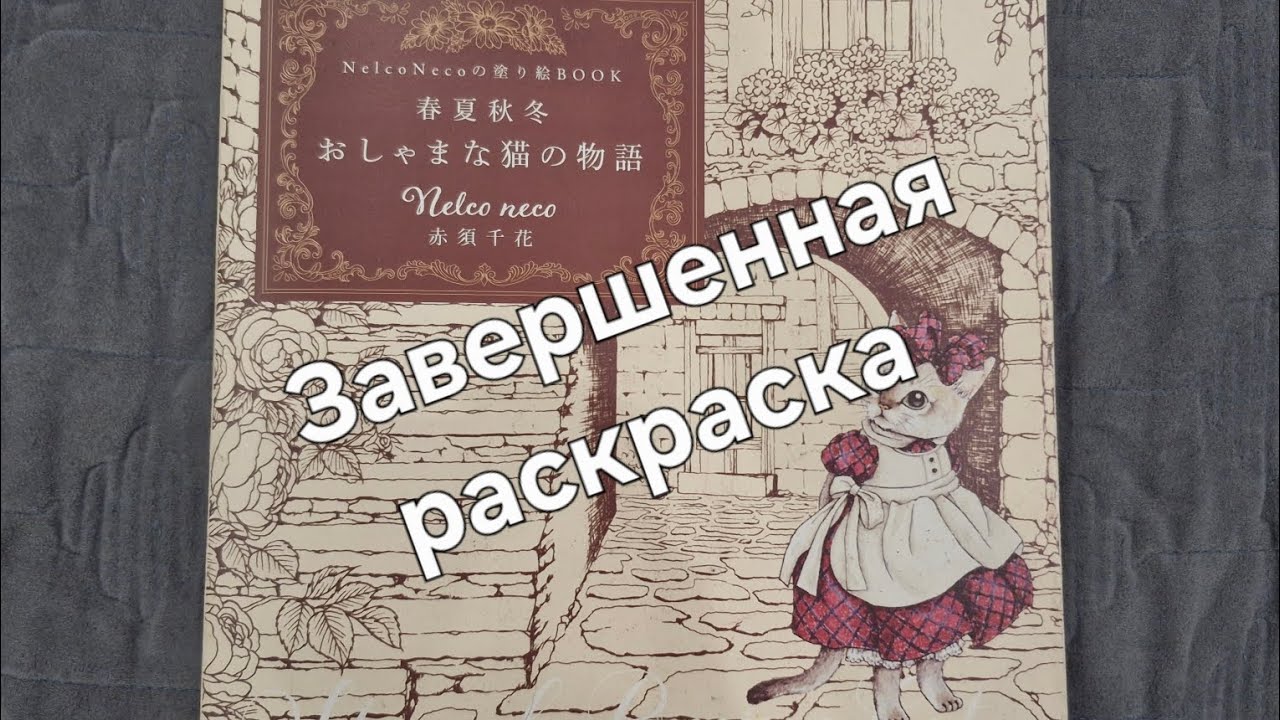 Закончила раскраску от Nelco Neco