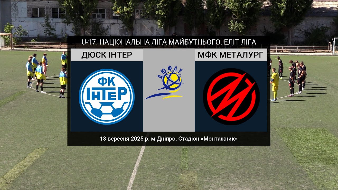 U-17. ДЮСК ІНТЕР (Дніпро) — МФК Металург (Запоріжжя)13-09-2025