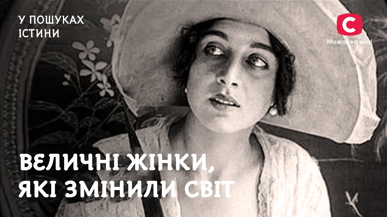 Великие женщины, изменившие мир | В поисках истины | Женщины в истории