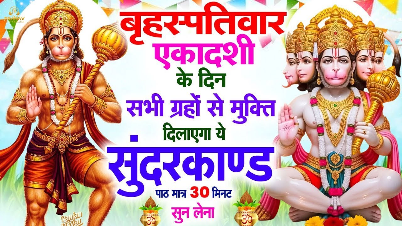 बृहस्पतिवार को घर में चलाकर रखदो सुन्दरकाण्ड आपकी बीमारी खत्म,कर्जे खत्म धनवर्षा शुरू | Sunderkand