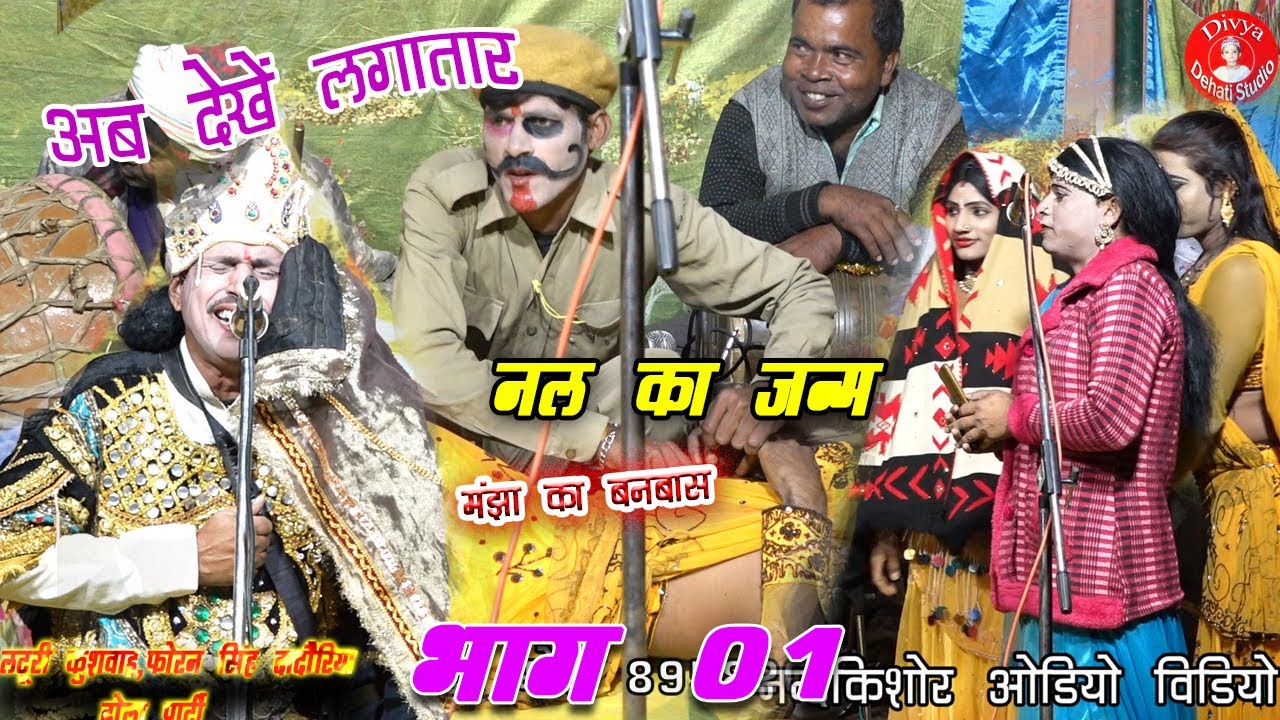 ढोला नोटंकी राजा नल का जन्म भाग 1 फ़ोरन सिंह दादौरिया और लटूरी कुशवाह ढोला पार्टी