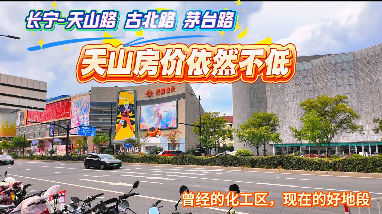 4K-长宁-天山路 古北路 茅台路 | 天山房价依然不低 | 曾经的化工区 现在的好地段 | 上海居住 | 上海房价 |
