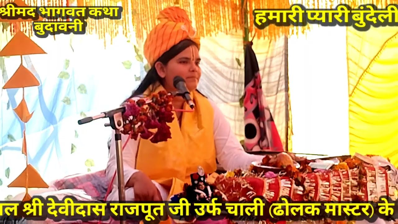 श्रीमद भागवत कथा ग्राम बुदावनी तालबेहट ललितपुर// कथा व्यास दीदी दिव्या भारती जी ललितपुर 
