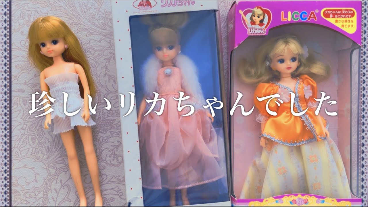 珍しい3代目と4代目の狭間のリカちゃんでした♪タカラ