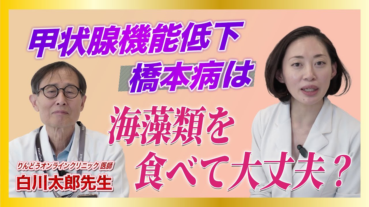 【医師解説】甲状腺機能低下と海藻類の摂取について